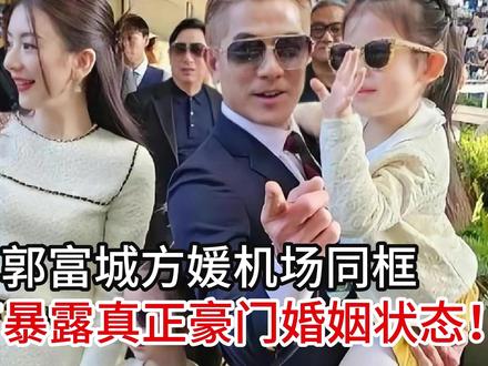 郭富城方媛机场同框,细节暴露真正豪门婚姻状态!
