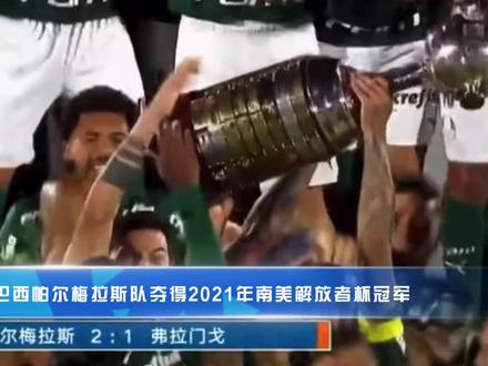 北京时间11月28日#南美解放者杯决赛 #维加 首开纪录,前国米球星#巴尔博萨 扳平,#戴维森 加时赛绝杀,最终#帕尔梅拉斯 2:1击败#弗拉门戈 夺冠。帕尔梅拉斯成为了#博卡青年 之后,近20年来首支完成解放者2连冠的球队,这也是他们队史第3座解放者杯冠军。