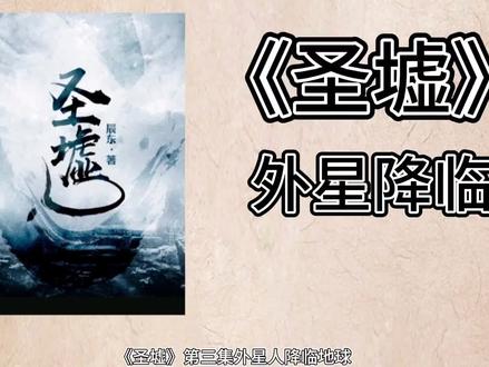《圣墟》外星人降临地球,楚风镇压对方,卖神子圣女发大财 #圣墟 #楚风 #小尘读书