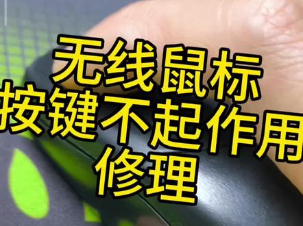 鼠标修理 无线鼠标按键不起作用。原来是这里的问题。没有花1分钱就给修好#鼠标修理 #无线鼠标 #无线鼠标推荐