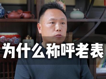 为什么称呼老表#回族 #文化 #每日分享