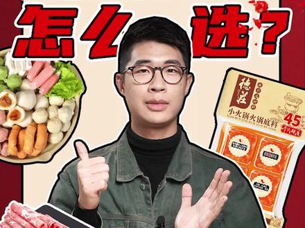 吃火锅选什么食材?底料、蘸料、肉卷等等都给你配齐了#火锅#涨知识#吃火锅