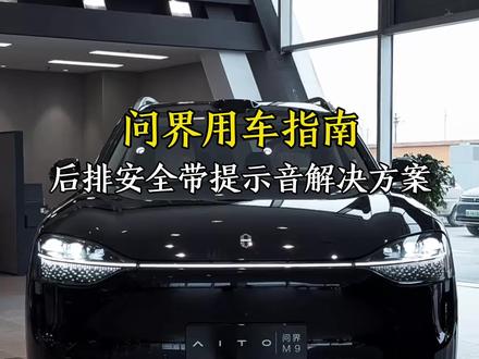 问界车上有个怪让人无语的设定,那就是后排安全带的提示音。#问界#问界M8#汽车人共创计划 #汽车知识