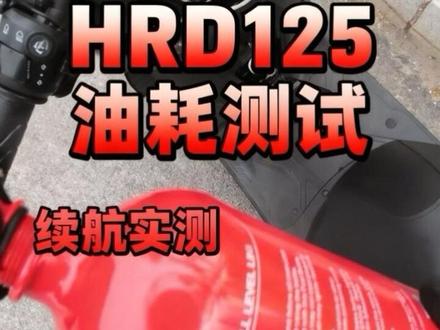 五羊本田hrd125综合路况油耗测试,还有一箱油的极限续航里程,以及闪灯报警以后还能跑多少公里。#五羊本田hrd125#五羊本田nwf150#新大洲本田ns150es#本田ns150xc#本田nx500