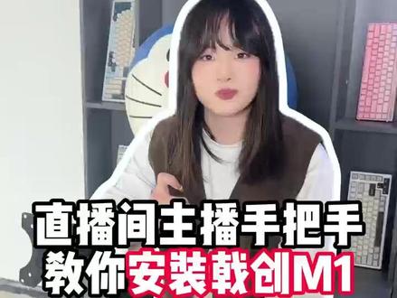 来直播间主播手把手教你安装戟创M1显示器支架#戟创 #显示器支架 #手残党