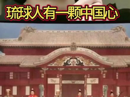 1372年,琉球中山国遣使入明,得到朱元璋的认可成为大明藩属国,国君被赐姓"尚"(此前琉球人有名无姓)。明太祖赐船工等在内的"闽人三十六姓"来到中山,中国的服饰、礼仪深深影响着琉球。
通过朝贡,中国获得天下共主的核心地位,并借此展开与朝贡国的官方贸易。朝贡国新君登位需得到中国皇帝的册封,进而获得统治合法性。通过朝贡进入中国主导的东亚政治、经济秩序中。
到1429年,中山王尚巴志一统三山,建立第一尚氏王朝,在大明的朝贡体系下进入发展黄金时期。
本着"怀柔远邦,厚往薄来"的原则,明朝总是以数倍甚至十数倍的价格回馈藩属的贡物。
明朝知道这是亏本买卖,因而限定藩属国朝贡次数,琉球被允许"二年一供"。实际上琉球却是变着花样来进贡,仅《明史》可查的就有171次,与之相对的朝鲜、安南(越南)分别是30次和89次。
在文化技艺、社会习俗、服饰式样诸多方面,琉球带有福建的影子。当地民间的橘饼、黄米糕、千重糕等小吃,豆芽炒豆腐等菜肴,也与福州地区寻常百姓家的做法一样。琉球方言中,如吃饱了、阿妈、香片、龙眼、猫、猪、南瓜、丝面、瓮菜等词汇,借用的是福建方言的词汇。
琉球国宫廷乐曲《纱窗外》流传了几百年,原汁原味,是用很纯正的明朝普通话唱的!
#正能量 #传递正能量 #传递正能量让世界充满爱 #励志正能量 #琉球 @抖音小助手 @DOU+小助手