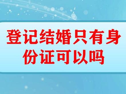 登记结婚只有身份证可以吗#登记结婚只有身份证可以吗 #抖来普法2022#法律咨询#法律常识