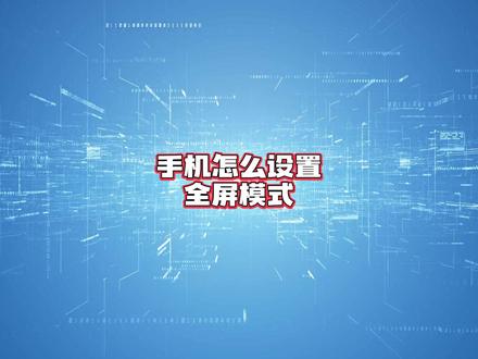 手机怎么设置全屏模式?