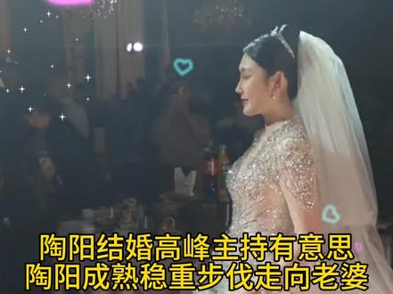 陶阳大婚搞笑时刻#婚礼誓言 #德云社 #陶阳