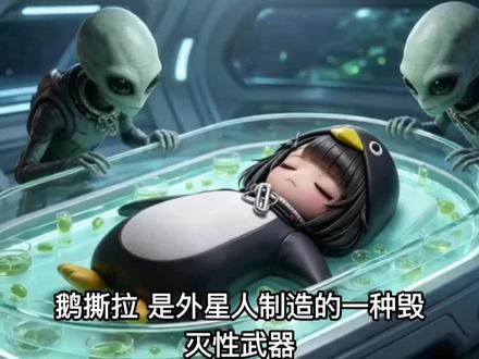 外星人的毁灭性武器:姑姑嘎嘎 #外星人#臭企鹅 #咕咕嘎嘎 #恐怖武器 #鹅撕拉