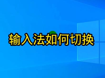 输入法如何切换#输入法如何切换 #电脑输入法