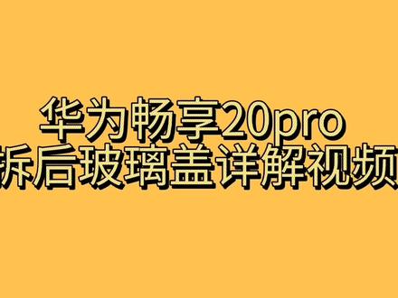 华为畅享20pro拆后玻璃盖详细讲解视频