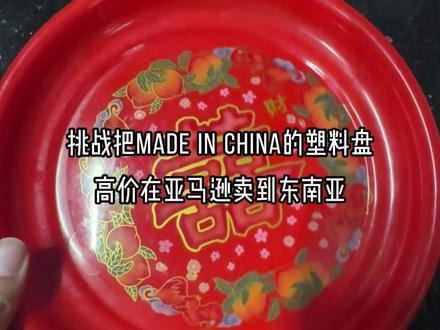 挑战把这个福建省盘卖到东南亚国家,东南亚国家需求量不用多说了吧,这个品肯定能卖夯!!#东南亚风俗 #跨境电商选品 #电商ai工具 #ai生图工具 #美图设计室