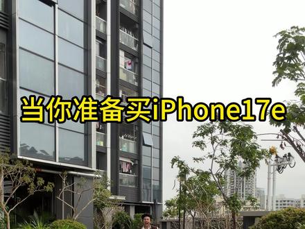 好险,差点就买了#iPhone17e #苹果 #内容过于真实