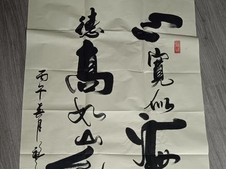 丙午新版祝寿作品#书法