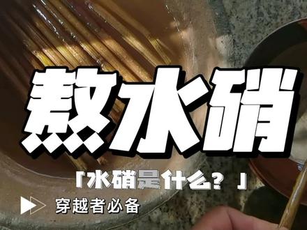 古法熬硝,一碗清水熬出结晶奇观,从泥水到水晶,古法熬水硝全过程。
复刻古法熬水硝,
从原料到成品,全程实拍。
这门快要消失的老手艺,你见过吗?
#熬硝 #日常 #手工制作过程 #创作者中心 #创作灵感