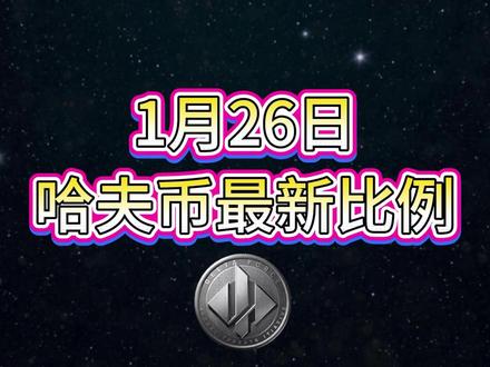 1月27号哈夫币最新比例 #哈夫币#三角洲#三角洲行动#雨辰三角洲商行