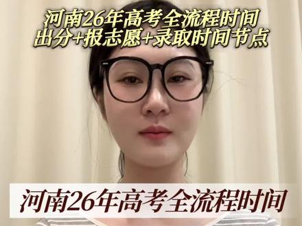 河南26年高考,出分,报志愿,录取时间节点,全流程#河南高考 #高考志愿填报 #家长必读 #高考 #志愿填报