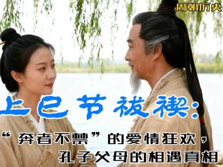 上巳节祓禊: 周朝男女“奔者不禁”的爱情狂欢