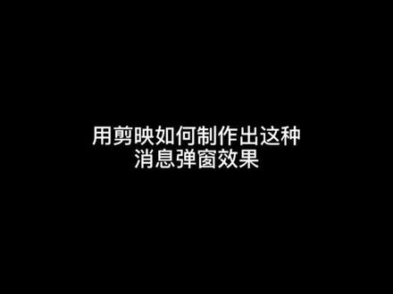 聊天消息弹窗效果怎么做?不需要素材,一个视频教会你 #拍摄技巧 #剪映 #手机摄影