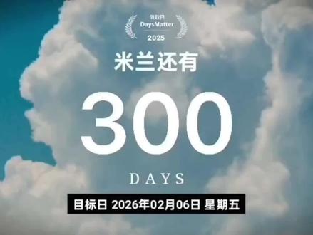 今天是2025年4月12日,距离米兰冬奥会开幕还有三百天,亲爱的林孝埈,我们一起从距离冬奥1447天开始倒计时到今天距离冬奥还剩300天的时间,我不知道你此时此刻是怎样的心情,是激动,是兴奋,还是紧张。但是不管如何,你能走到今天,你已经战胜自己了。其实有时候真希望时间过得慢点,再慢点,但又不想你等的太辛苦,毕竟你最不喜欢的就是等待。八年的奥运周期实在太长了。其实今天我有好多话想对你说,但又不知如何表达。人生的赛道上遥遥领先固然重要,但漫步也有随路的惊喜,比终点更重要的是里程碑。只要你步履不熄,终会到达千里之外的彼岸,与理想撞个满怀。从不惑之年到而立之年,在追寻奥林匹克圣火的路上,你创造了一个又一个奇迹,这都是通往米兰之路的重要里程碑。我坚信,你一定可以圆梦米兰。就像你说的,胜利的秘诀就是相信自己。胜利的秘诀就是相信林孝埈。我们共同期待那一天的到来。林孝埈,加油。#向全世界安利 #林孝埈 #竞技体育 #米兰冬奥会#录音