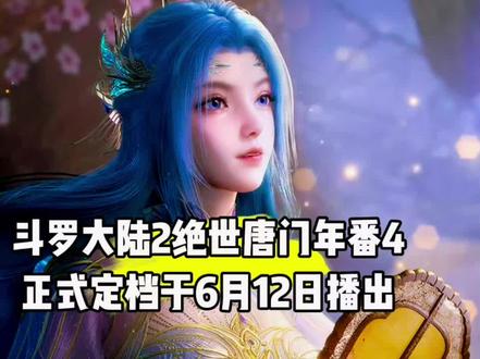 再次开启不断更,年番4正式定档于6月12日播出#国漫#青年创作者成长计划