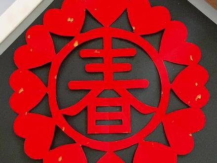 新年必学的春字窗花,非常喜庆,快来试试吧! #亲子手工 #剪纸 #新年手工 #元旦手工 #手工diy