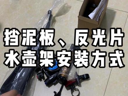 挡泥板,水壶架,反光片安装方式 #自行车