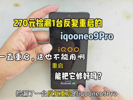 270元捡漏1台反复重启的iQOOneo9Pro 它一直在重启,这也不能用啊 我能把它修好吗?#捡漏 #手机维修 #维修