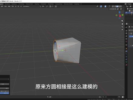 一招搞定方圆过渡 ##blender教程#3d建模#培风建模教程#建模#这也能开播