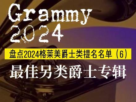 2024格莱美爵士提名名单:最佳另类爵士专辑 去查了一下格莱美关于“另类爵士Alternative Jazz”的定义:一种融合多种风格、挑战传统的混合体,将爵士乐(即兴演奏、互动、和声、节奏、编曲、作曲和风格)与其他流派相融合,包括 R&B、嘻哈、古典、当代即兴演奏、实验音乐、流行音乐、电子/舞曲或念白等。#格莱美 #爵士乐 #欧美流行音乐 #歌单种草计划 #小众音乐分享