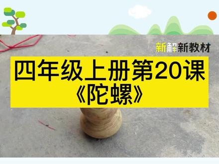 第23集|四年级语文上册第20课《 陀螺》课文朗读完整版#小学语文 #语文要素 #阅读要素 #开学季 #四年级语文上册