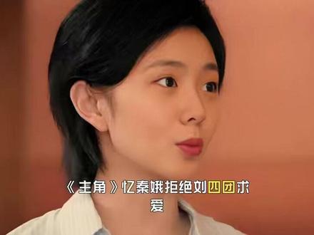 《主角》忆秦娥拒绝刘四团求爱,反让胡三元70岁抱得美人归