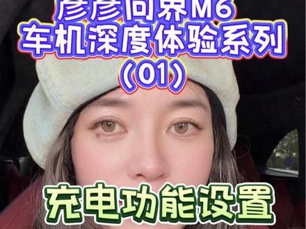 问界M6充电设置#车机使用技巧 #新手车主必备知识 #问界M6 #问界M6新锐王牌 #问界m6提车