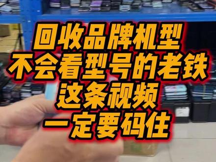 回收品牌机型不会看型号的老铁,这条视频一定要码住! 废旧数码产品处理找我对接!!#旧机估价 #数码回收网 #手机回收