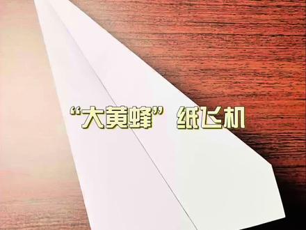 “大黄蜂”折纸飞机来啦,单飞30米,飞的又直又远,折法超简单,随便一张纸就能折出来,动手做一个吧#手工 #手工 #亲子互动 #纸飞机 #手工diy