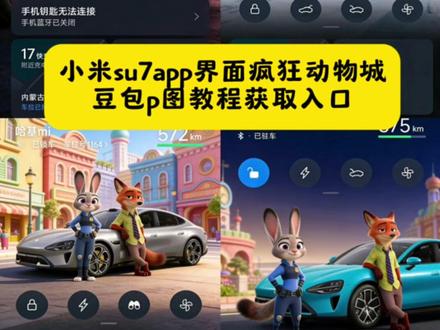 小米su7app界面背景图 小米su7app界面背景疯狂动物城 小米su7屏幕壁纸怎么换 #豆包ai #豆包P图已经nextlevel了 #小米yu7app界面背景图教程 小米su7app界面背景图怎么换 小米yu7app界面背景图 小米su7app主页布局设置 小米su7app界面图片 小米su7背景图 小米yu7app界面背景疯狂动物城 #小米su7app界面背景疯狂动物城怎么换 小米su7疯狂动物城动态背屏 小米su7手机app界面功能介绍 小米su7app里的地图颜色太深 小米su7手机app图片 小米su7手机app主页 小米su7手机app功能 小米su7手机app所有功能 小米su7app界面怎么改颜色 小米su7app界面修改 小米su7屏幕app换位置 小米su7桌面背景 小米su7app界面截图 小米su7app界面好看 小米su7app自定义 小米su7疯狂动物城彩虹 小米su7疯狂动物城彩绘 小米su7三角窗疯狂动物 小米su7疯狂动物城 小米su7疯狂动物城改色 小米su7疯狂宝贝 小米su7彩虹渐变色 小米su7彩红 小米su7彩虹灯 小米su7成都紫色火焰 小米17疯狂动物城动态背屏 小米su7app界面控制app 小米su7app界面没显示汽车