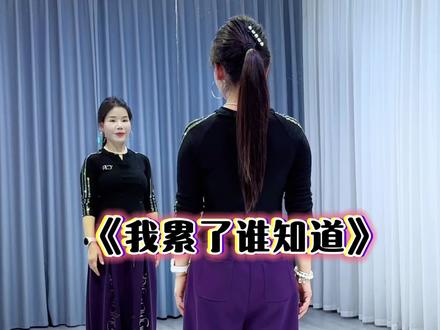 旋律一响瞬间破防,原来有人把我的疲惫和心事,唱的这么清楚……#我累了谁知道 #完整版 #爱舞蹈爱生活 #抖音玩法合伙人计划 @DOU+上热门