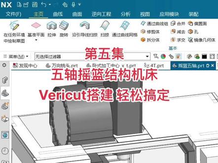 我们将对所有结构五轴机床vericut的搭建过程进行讲解,固步自封只会落后挨打!普及技术才会共同进步#ug编程 #五轴加工 #数控编程#数控加工