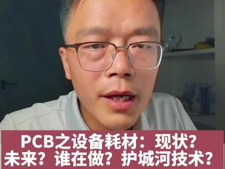 PCB之设备耗材:一口气了解设备耗材及核心企业和护城河技术 #pcb #半导体 #芯片 #看干货学知识 #财经