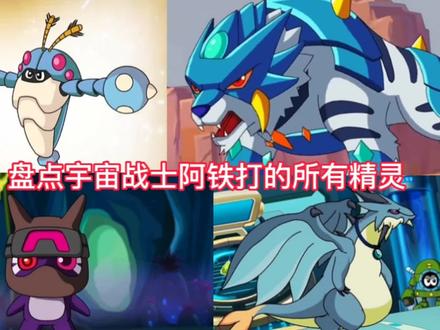 盘点宇宙战士阿铁打的所有精灵,大家最喜欢哪一只?#赛尔号 #动画 #童年动画
