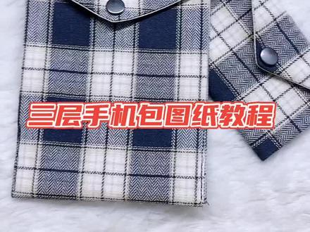 简单实用三层手机包教程#手工 #教程 #爱手工爱生活 #手工包 #手工制作