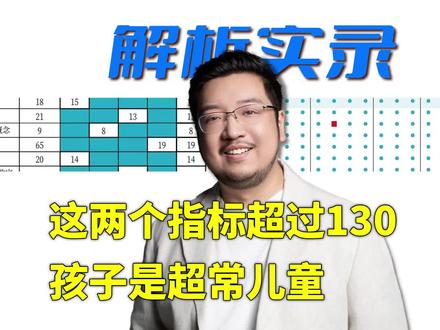 这两个韦氏指标超过130,孩子是超常儿童 #韦氏测评