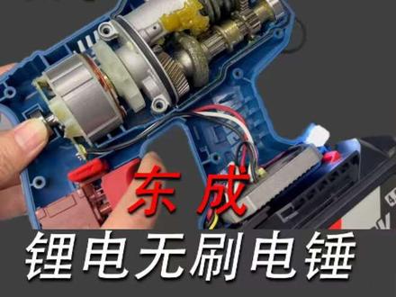 评测拆解东成DCZC22冲击锂电钻电镐,看看内部结构和原理 #评测#拆解#冲击电镐#东成#冲击电钻
