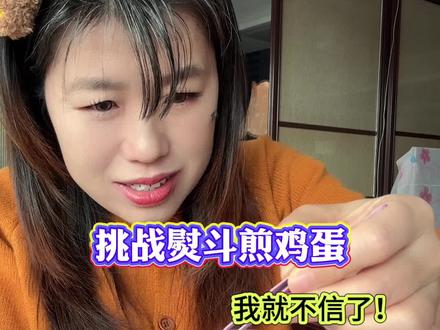 归纳总结一下,我感觉这回应该能成功 挑战熨斗煎鸡蛋 #拼豆 #熨斗煎鸡蛋 #拼豆豆手工 #测评