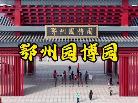 鄂州园博园即将开园#鄂州 #园博园 #旅游