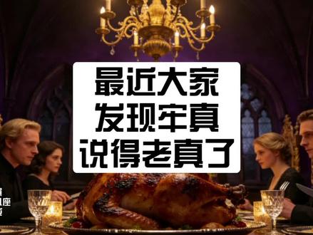 牢真成了老真了#牢A