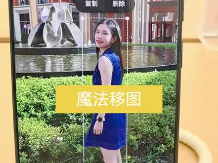 “魔法移图”太有意思了,移动图片里面的人物或者物体,连人物倒影也可以移动,太香了#手机玩机技巧 #魔法移图 #拍照技巧