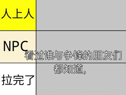聊聊谁与争锋经典对手,本次评级仅为个人观点 #谁与争锋 #抚琴的人 #不良三部曲 #左飞