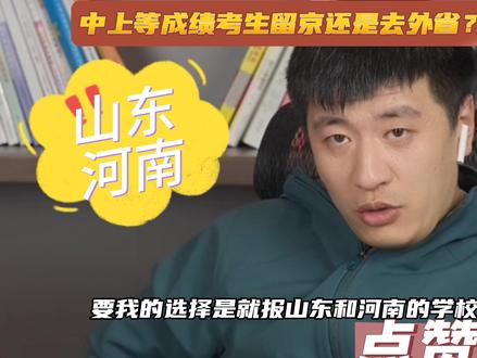 中上等成绩考生留京还是去外省?#电子信息 #计算机专业 #自动化专业 #升学规划 #中等生
